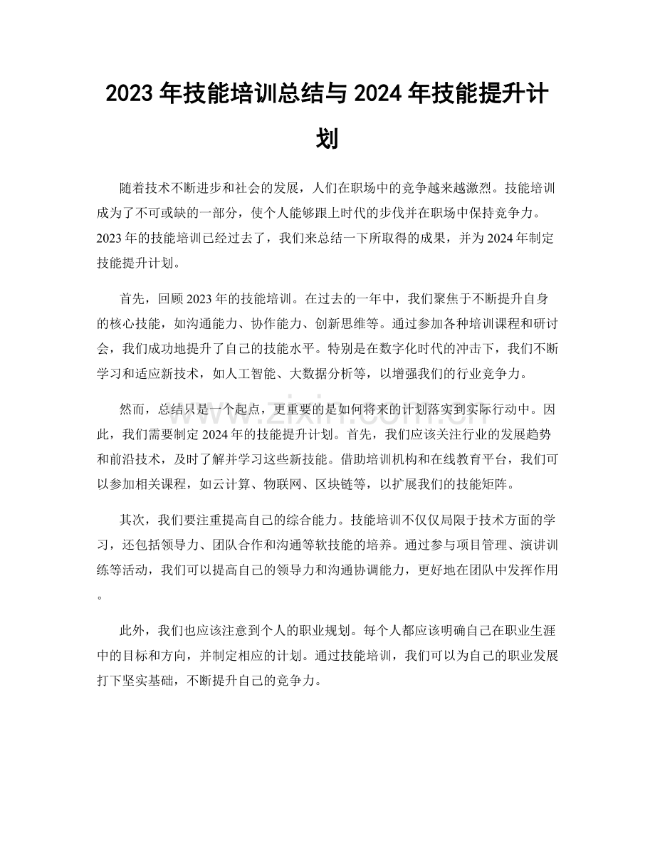 2023年技能培训总结与2024年技能提升计划.docx_第1页