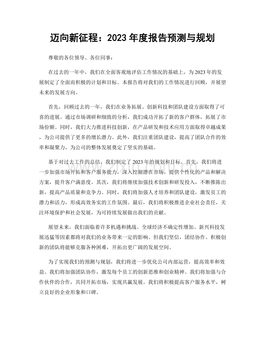 迈向新征程：2023年度报告预测与规划.docx_第1页