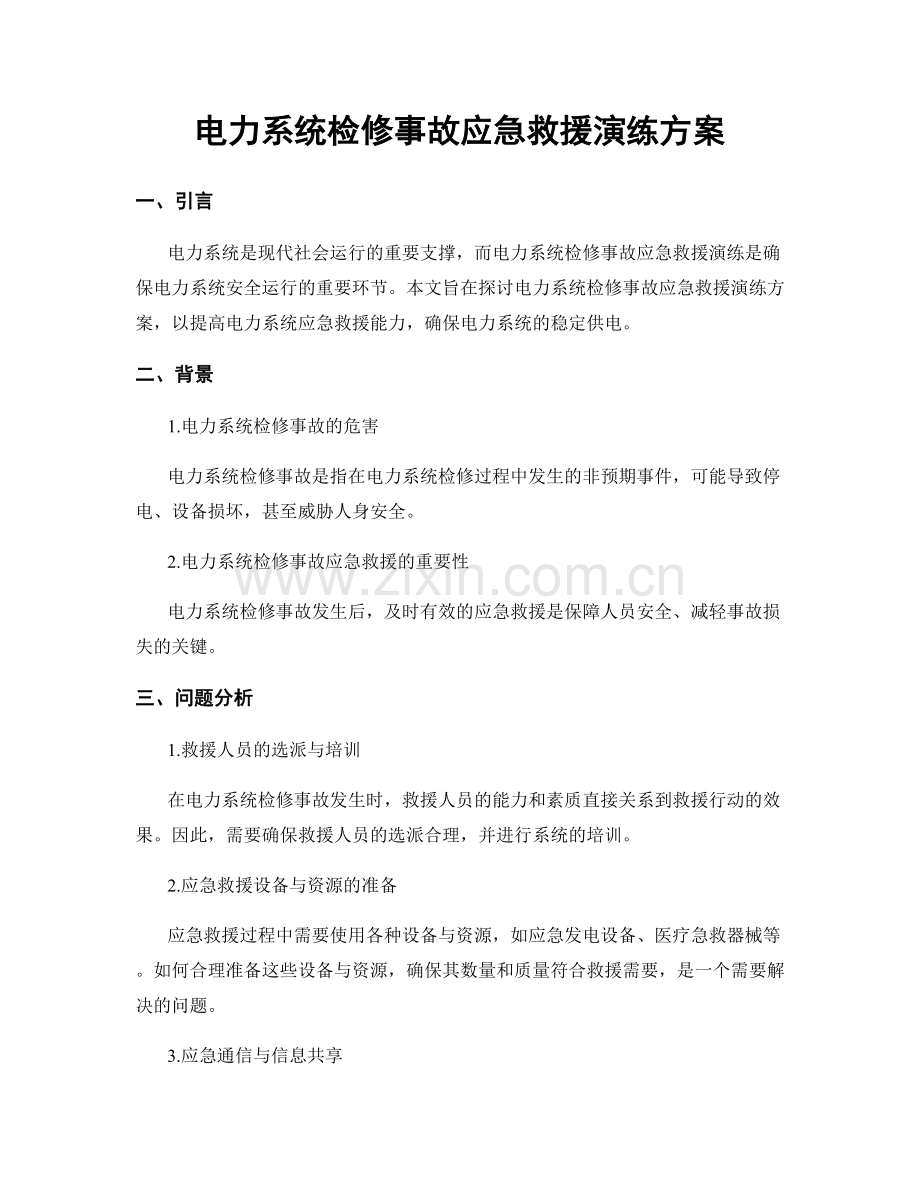 电力系统检修事故应急救援演练方案.docx_第1页