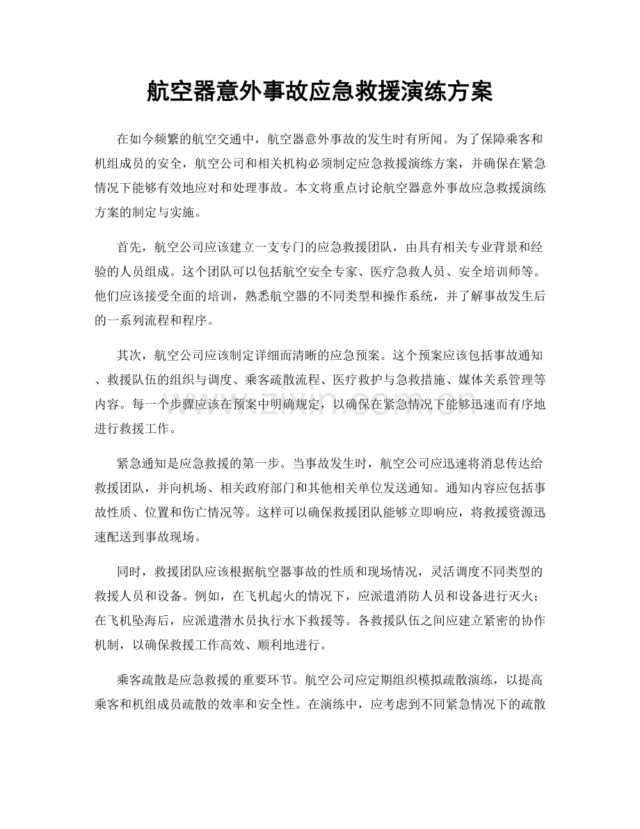 航空器意外事故应急救援演练方案.docx_第1页