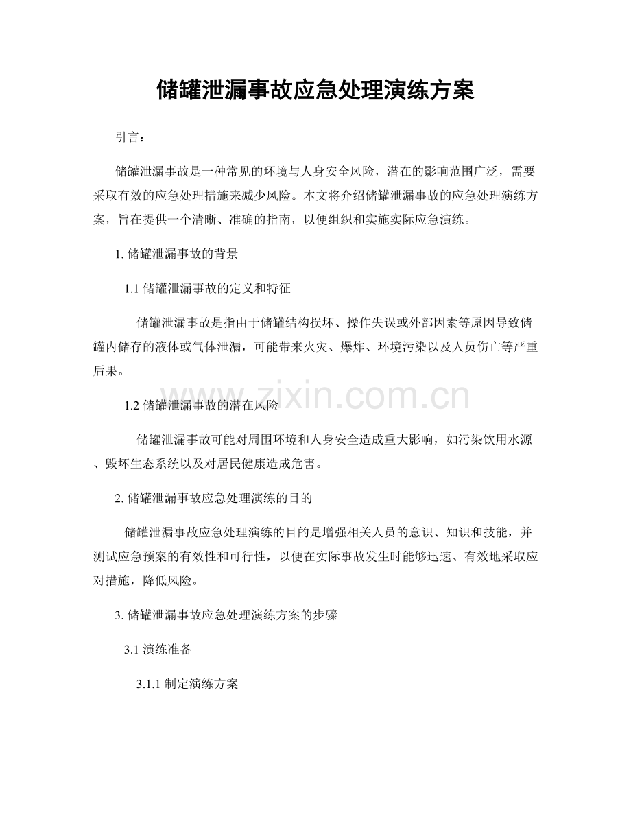 储罐泄漏事故应急处理演练方案.docx_第1页