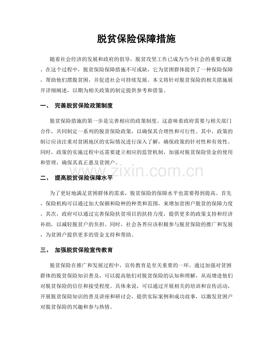 脱贫保险保障措施.docx_第1页