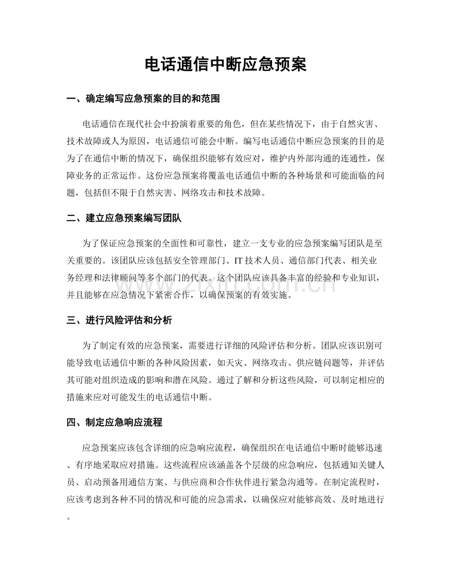 电话通信中断应急预案.docx_第1页