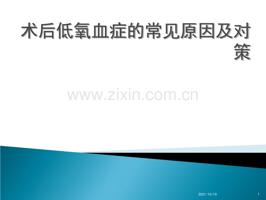 术后低氧血症的常见原因及对策.ppt_第1页