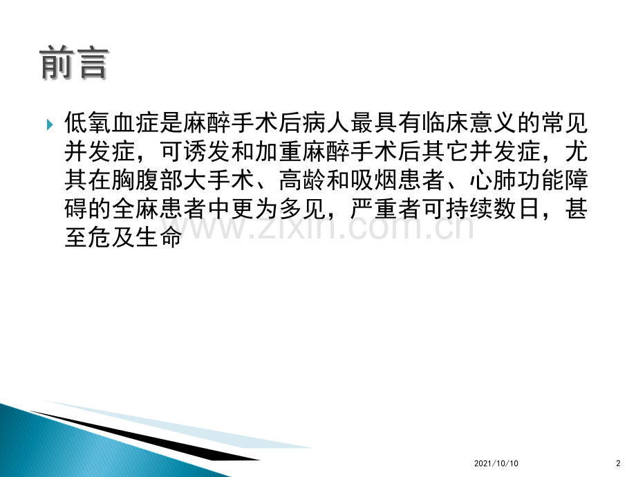 术后低氧血症的常见原因及对策.ppt_第2页