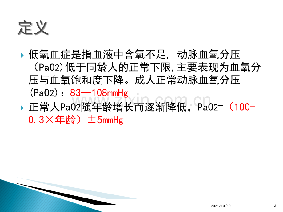 术后低氧血症的常见原因及对策.ppt_第3页