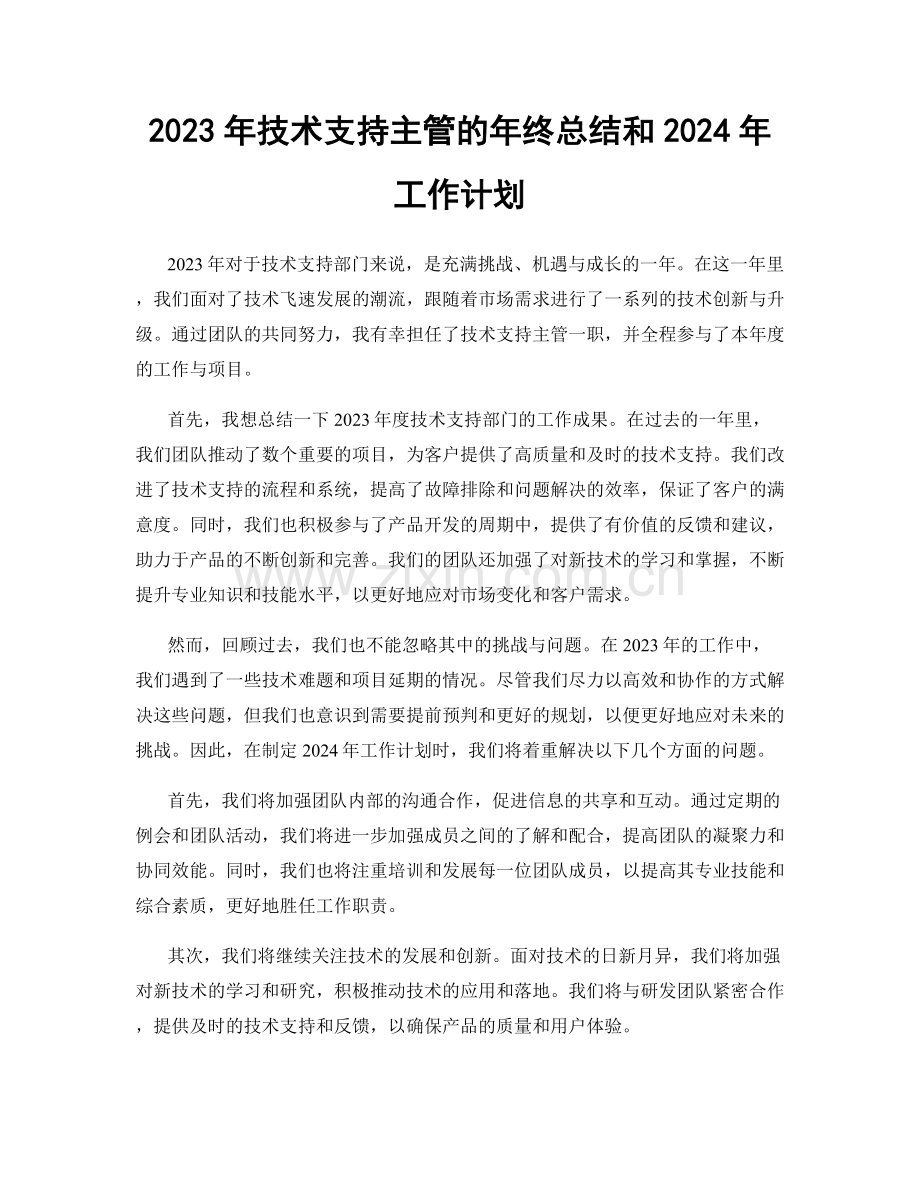 2023年技术支持主管的年终总结和2024年工作计划.docx_第1页