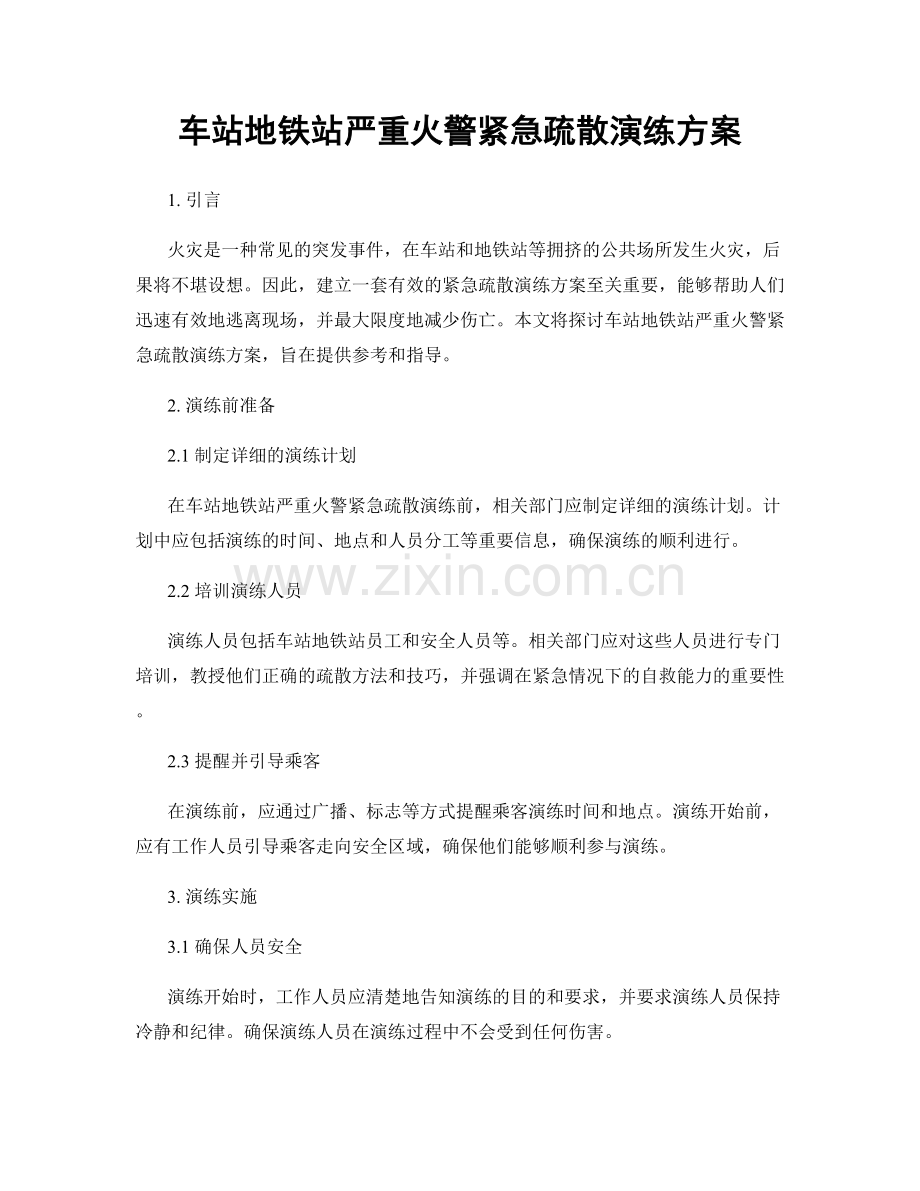 车站地铁站严重火警紧急疏散演练方案.docx_第1页