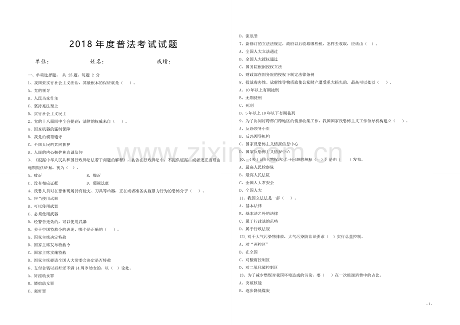 2018年度普法考试习题含答案.doc_第1页