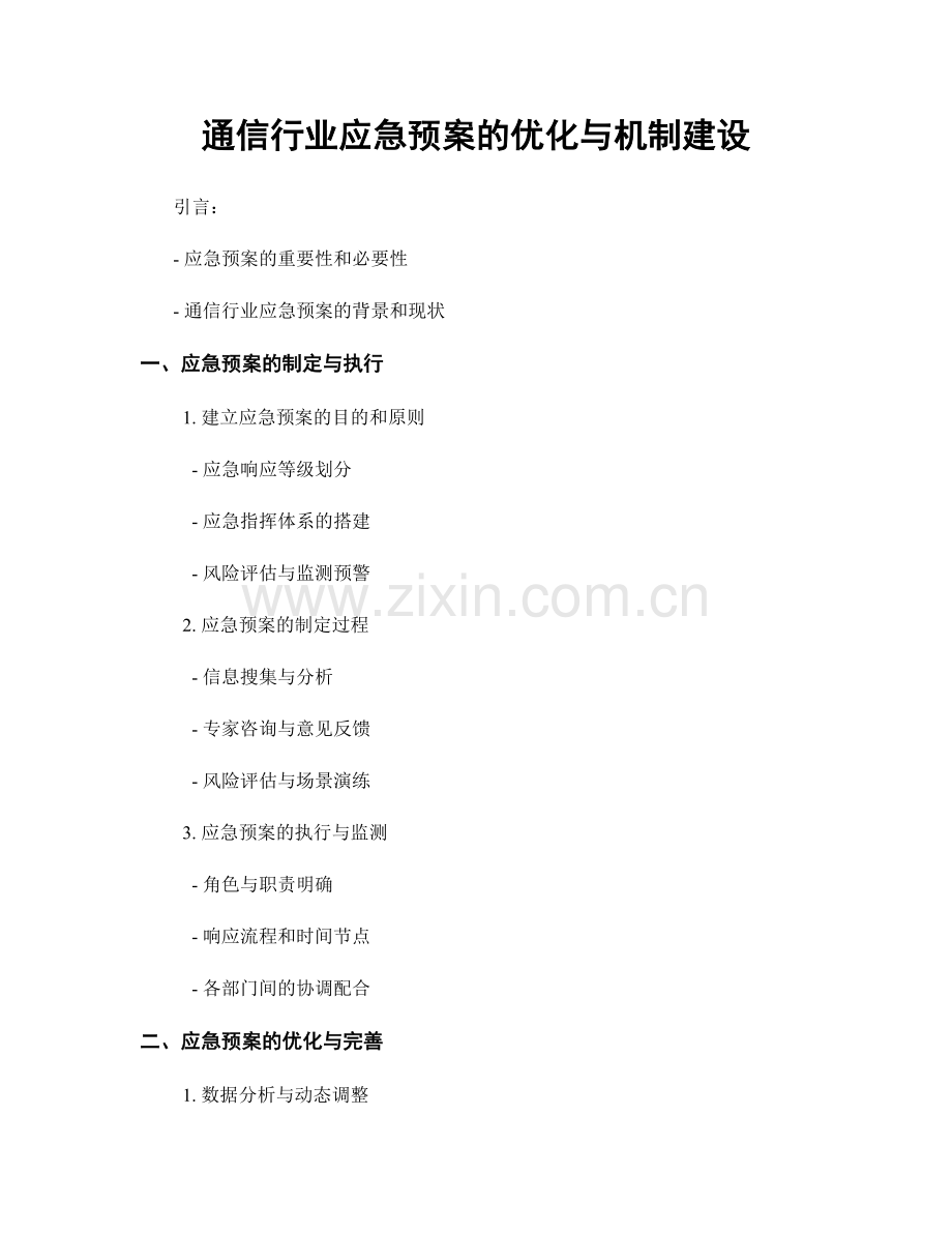 通信行业应急预案的优化与机制建设.docx_第1页