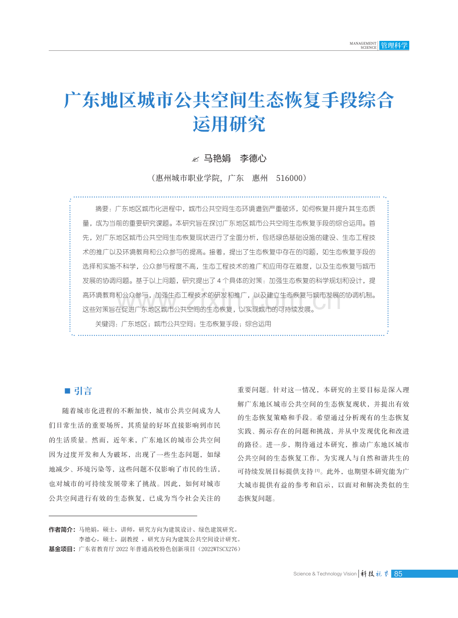 广东地区城市公共空间生态恢复手段综合运用研究.pdf_第1页