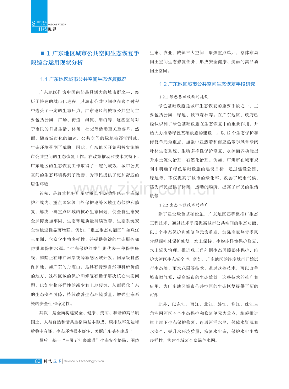 广东地区城市公共空间生态恢复手段综合运用研究.pdf_第2页