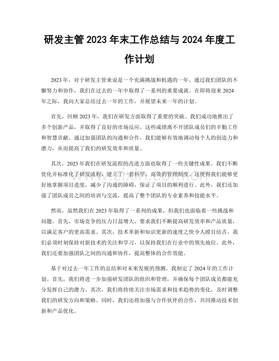 研发主管2023年末工作总结与2024年度工作计划.docx_第1页