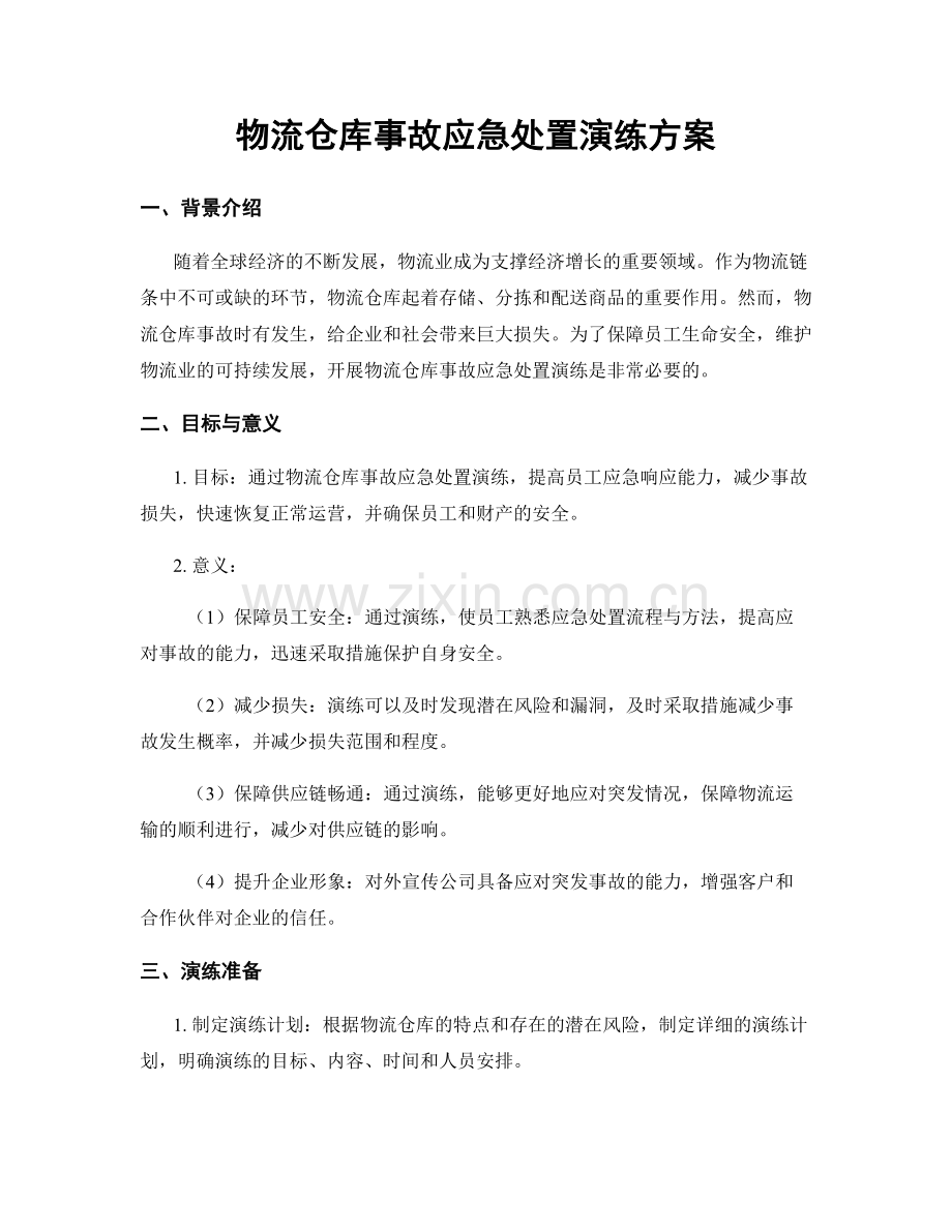 物流仓库事故应急处置演练方案.docx_第1页