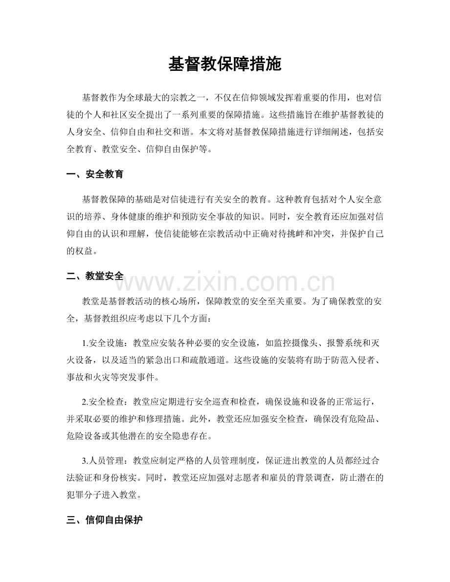 基督教保障措施.docx_第1页