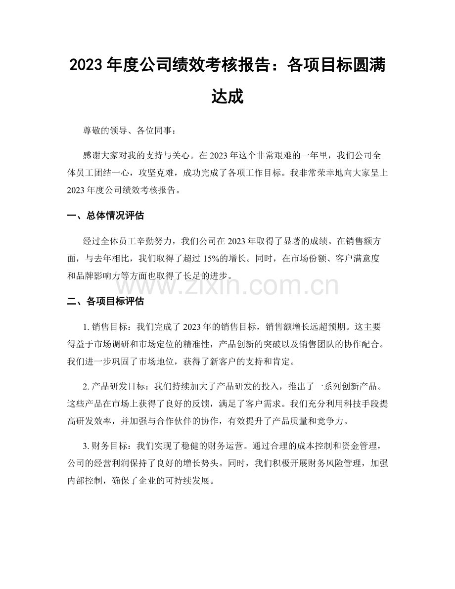 2023年度公司绩效考核报告：各项目标圆满达成.docx_第1页