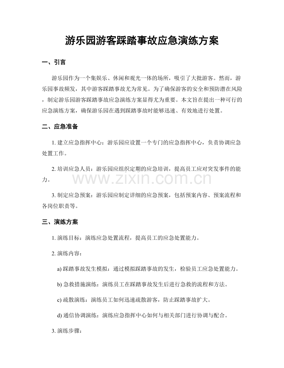 游乐园游客踩踏事故应急演练方案.docx_第1页