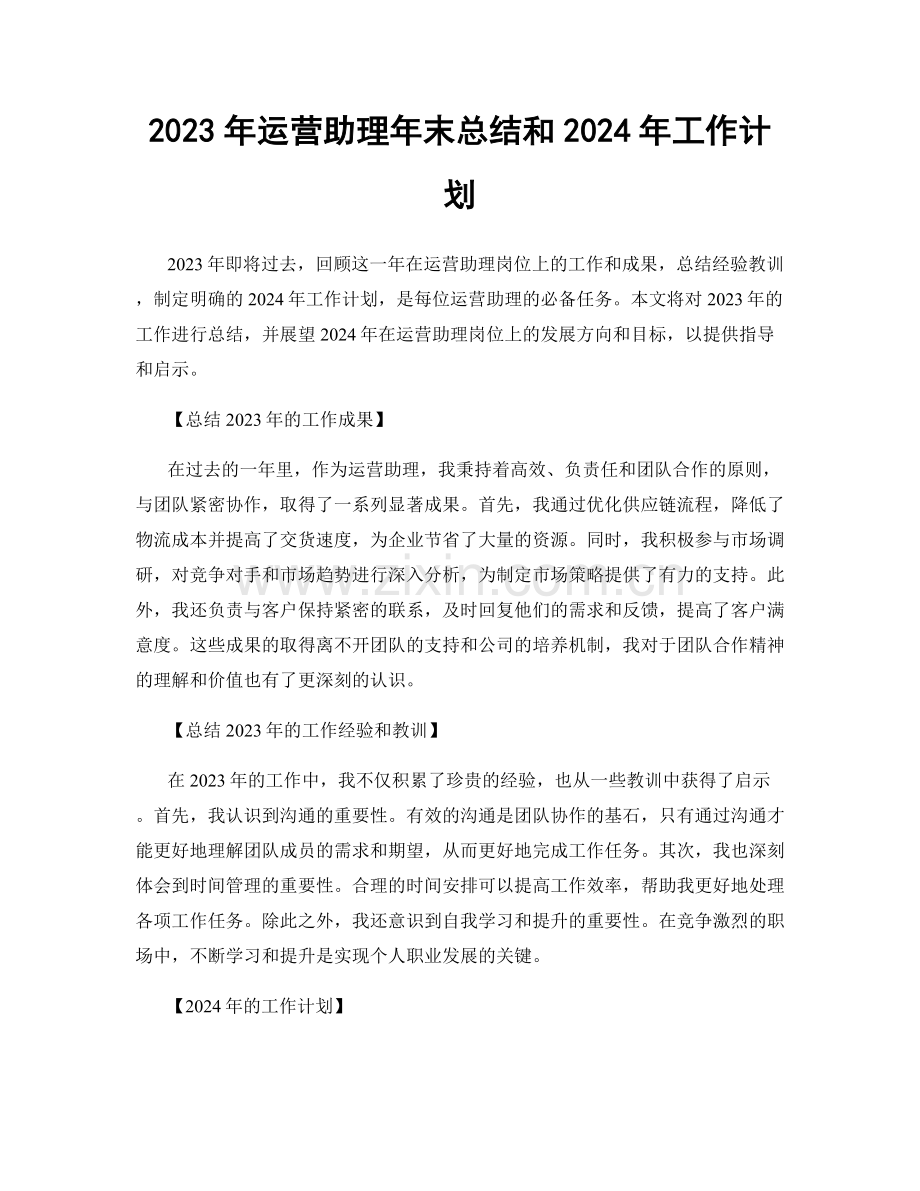 2023年运营助理年末总结和2024年工作计划.docx_第1页