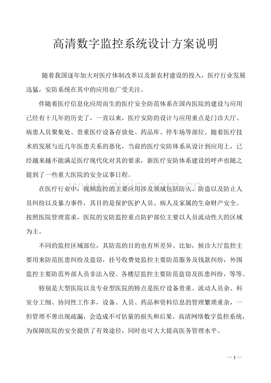 医院视频监控系统设计方案.doc_第1页