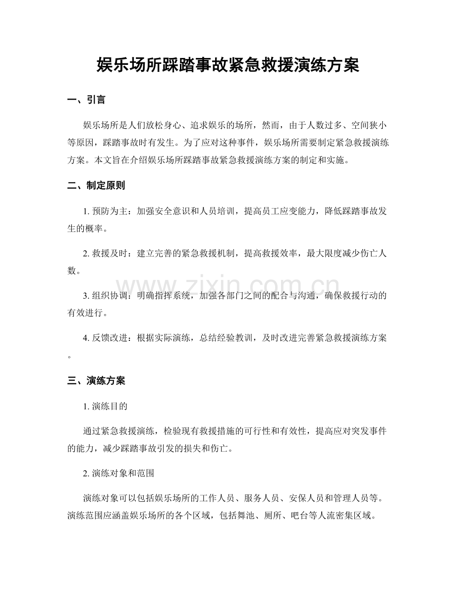 娱乐场所踩踏事故紧急救援演练方案.docx_第1页