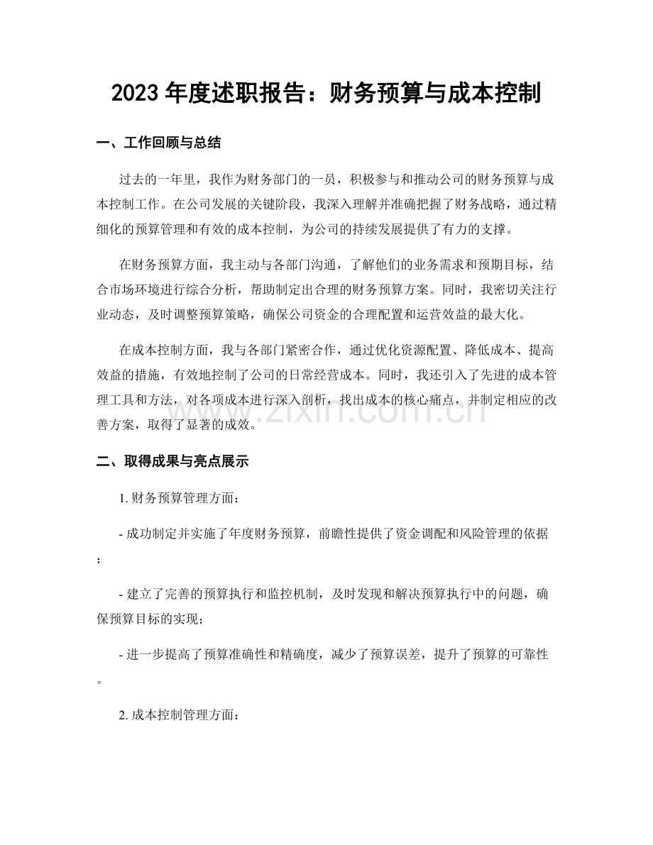 2023年度述职报告：财务预算与成本控制.docx_第1页