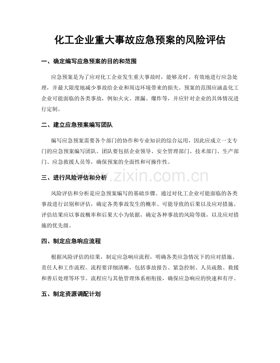 化工企业重大事故应急预案的风险评估.docx_第1页