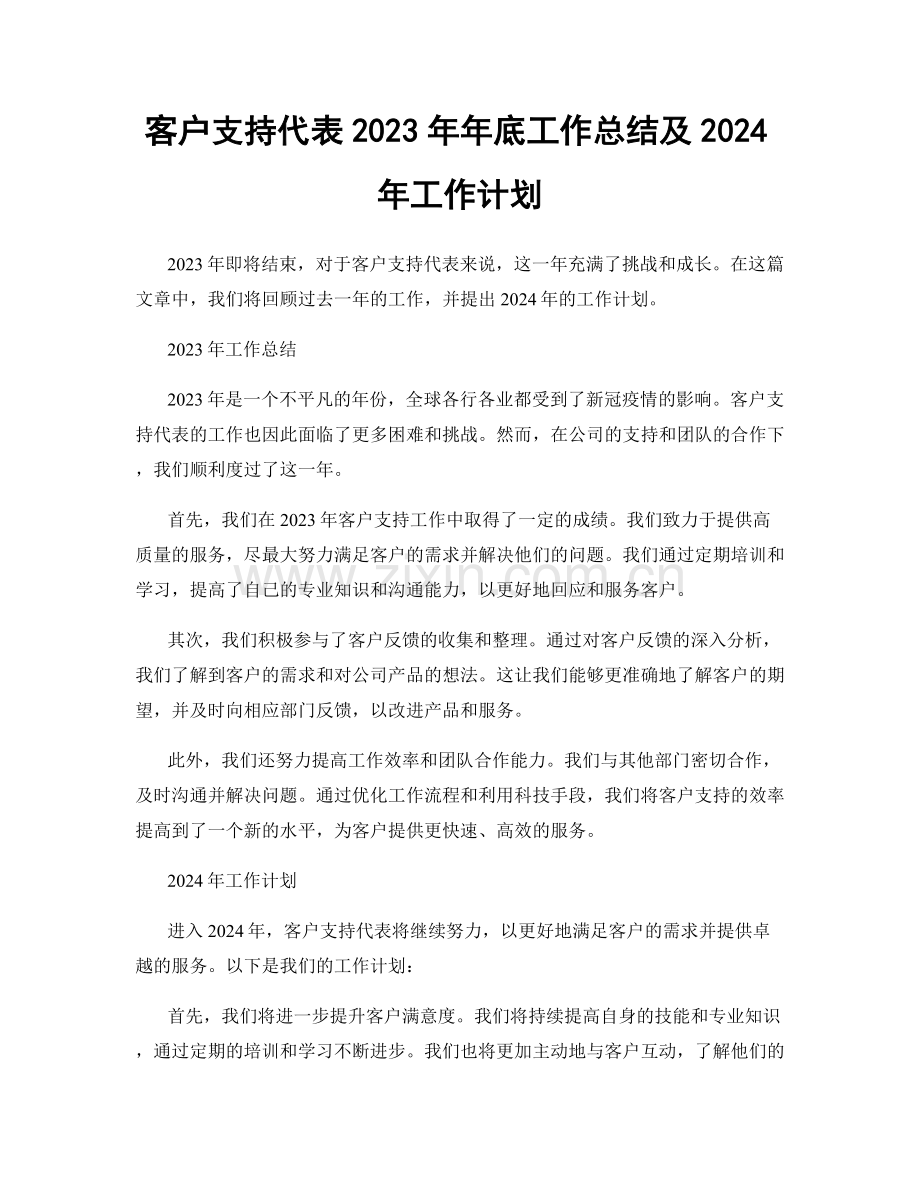 客户支持代表2023年年底工作总结及2024年工作计划.docx_第1页