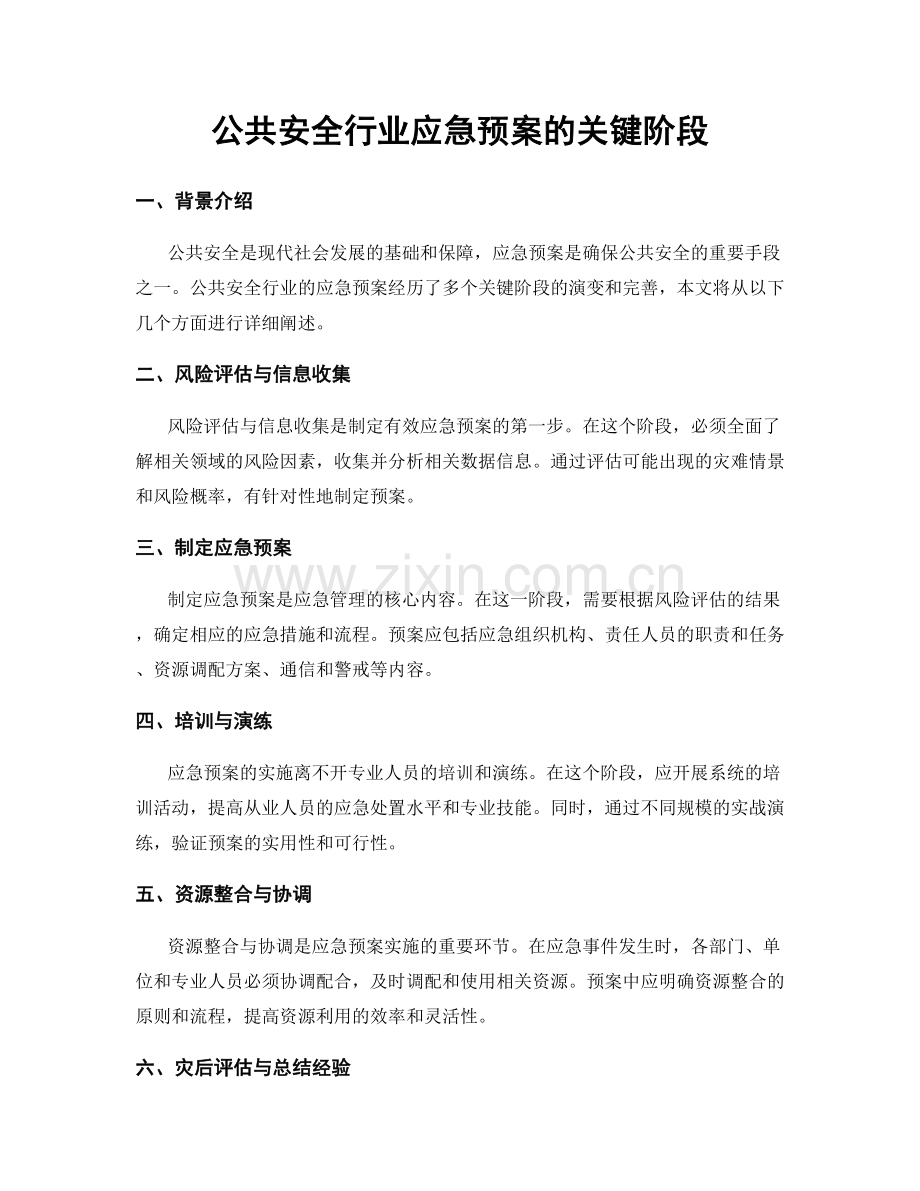 公共安全行业应急预案的关键阶段.docx_第1页