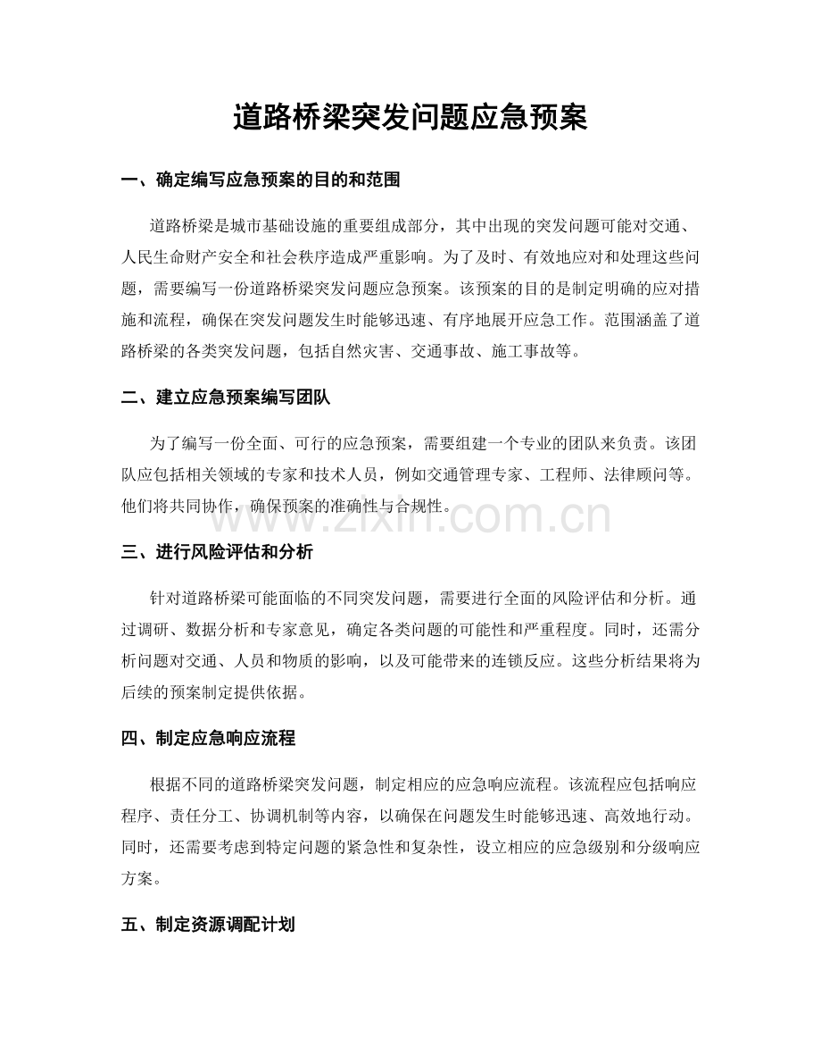 道路桥梁突发问题应急预案.docx_第1页