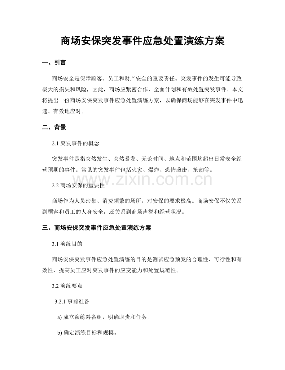 商场安保突发事件应急处置演练方案.docx_第1页