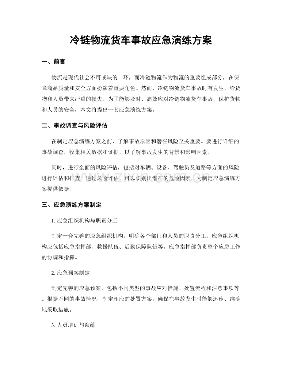 冷链物流货车事故应急演练方案.docx_第1页