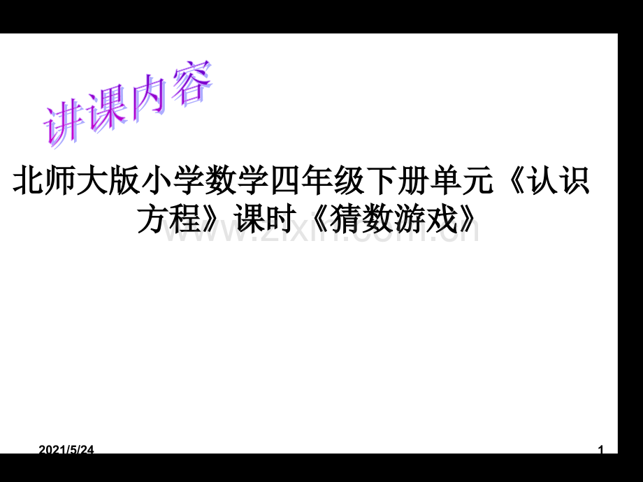 北师大版小学数学四年级下册《猜数游戏》.ppt_第1页