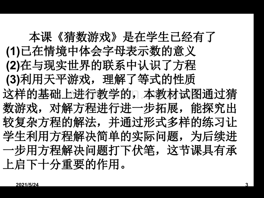 北师大版小学数学四年级下册《猜数游戏》.ppt_第3页