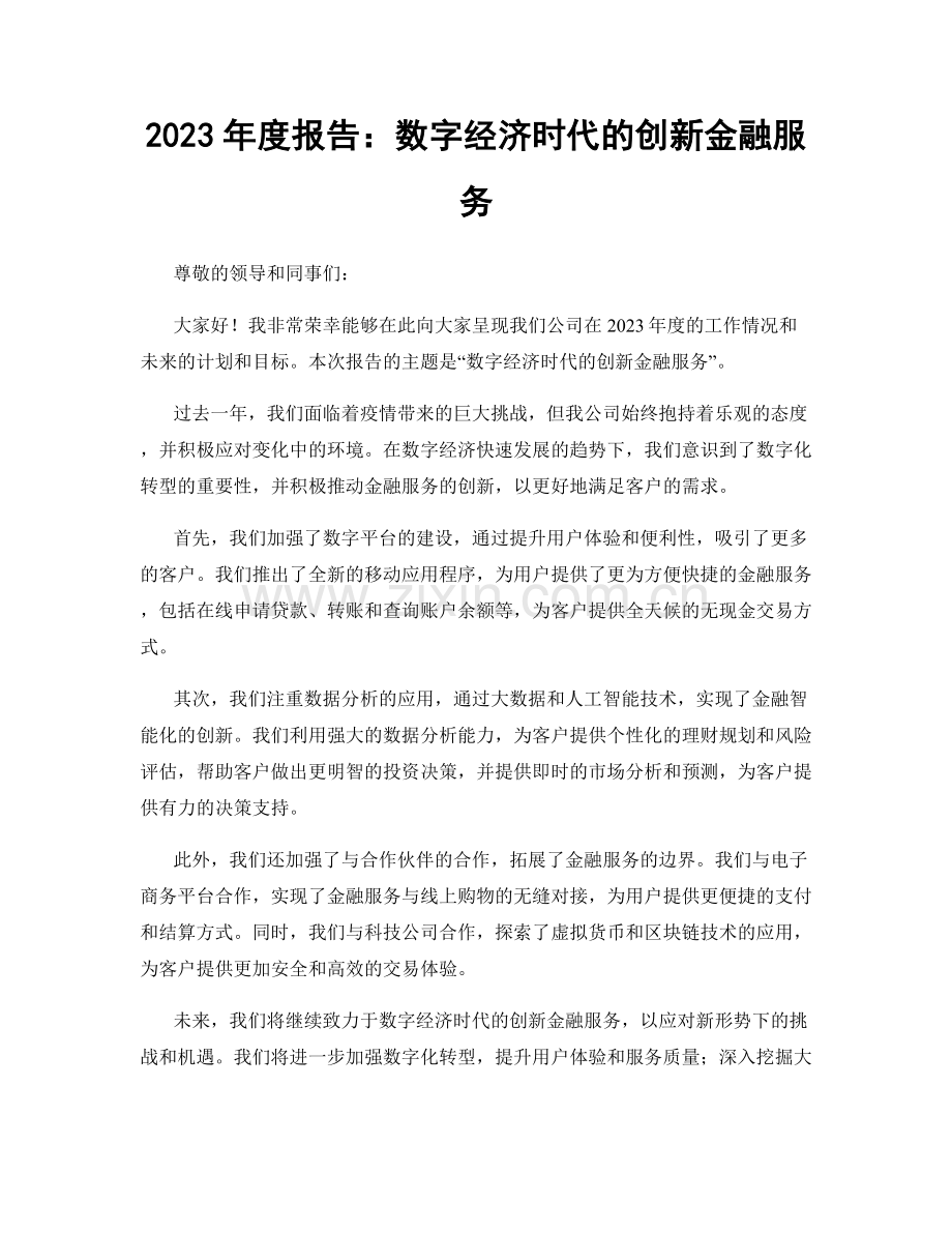 2023年度报告：数字经济时代的创新金融服务.docx_第1页