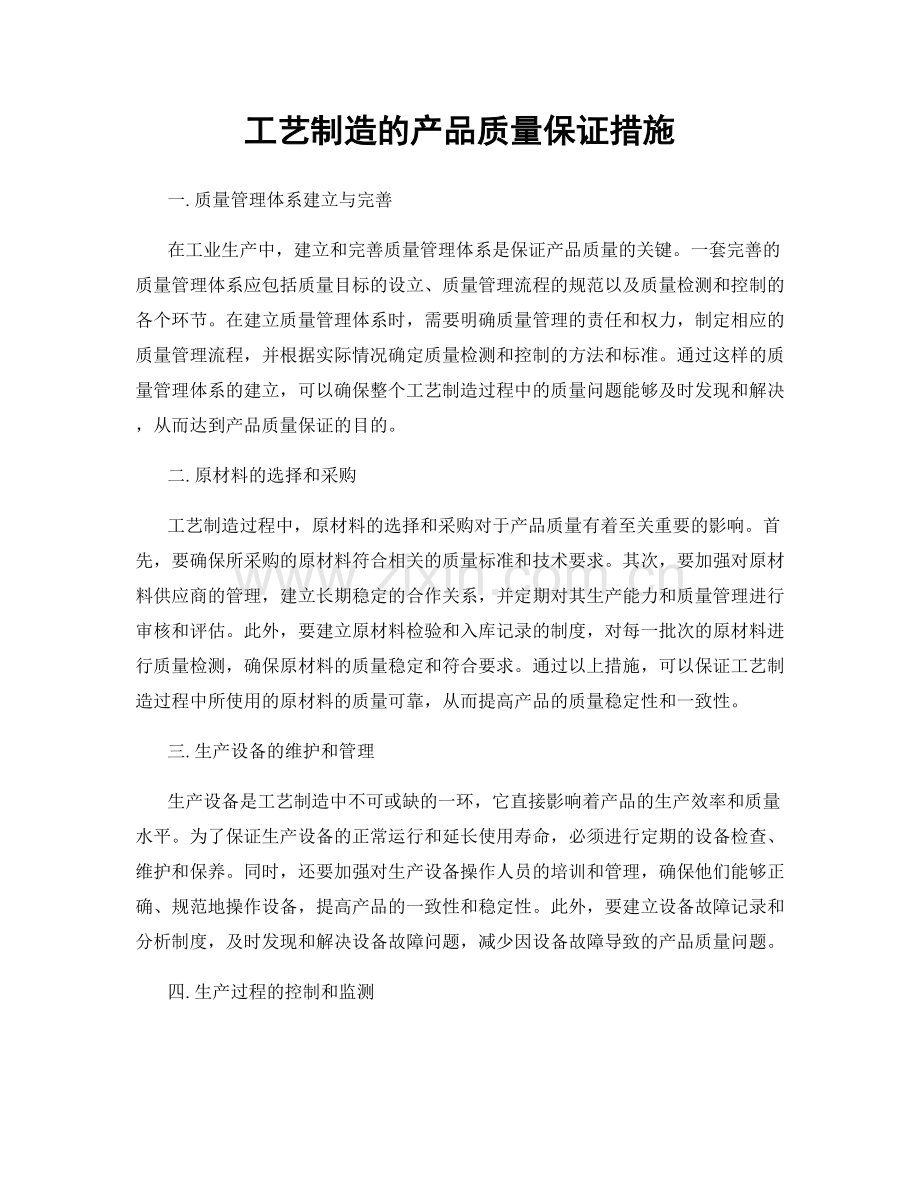 工艺制造的产品质量保证措施.docx_第1页