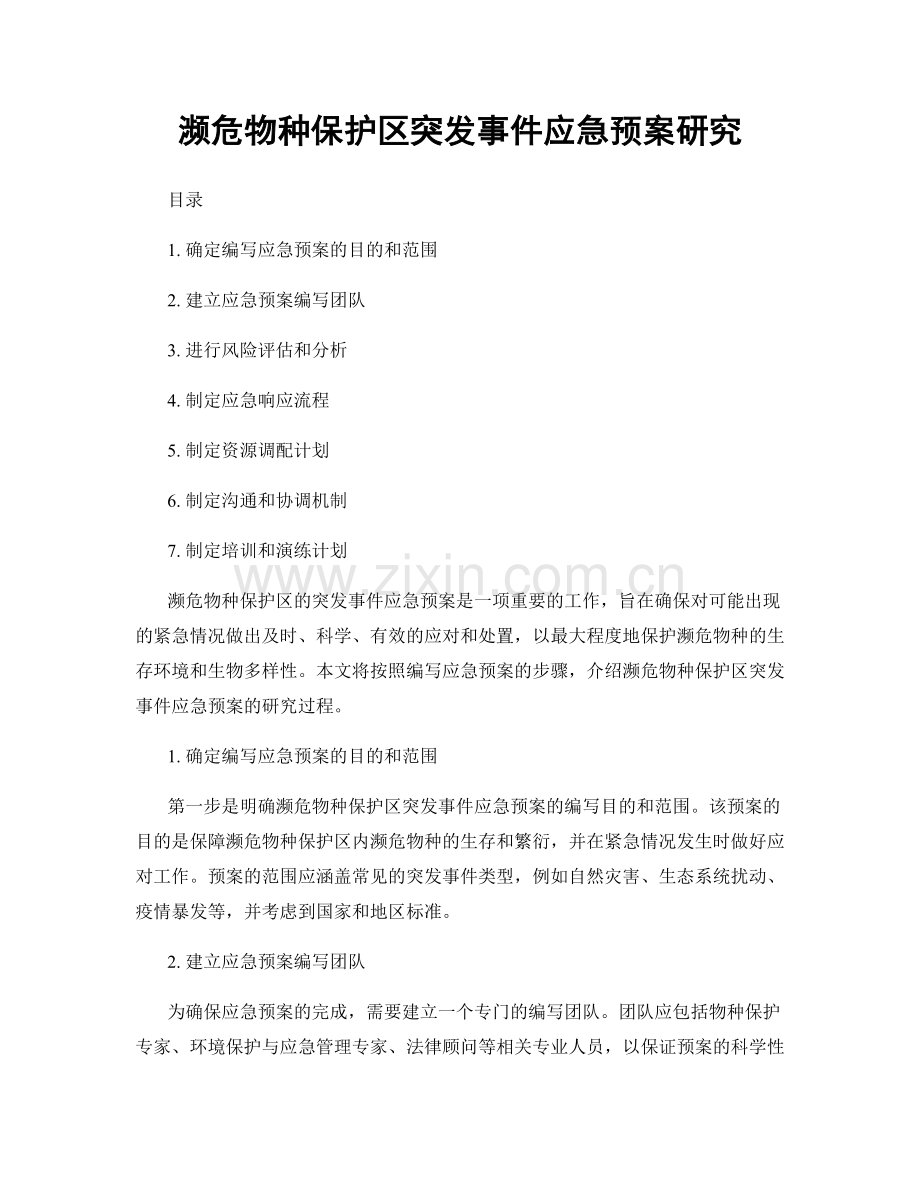 濒危物种保护区突发事件应急预案研究.docx_第1页