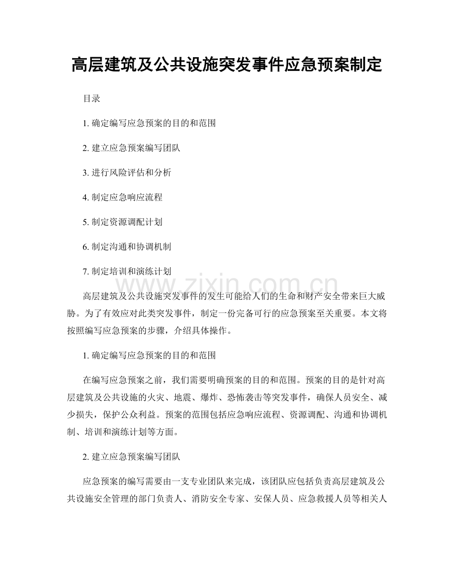 高层建筑及公共设施突发事件应急预案制定.docx_第1页