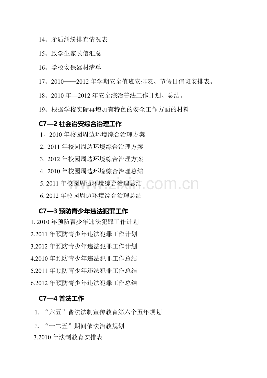 安全材料总目录(学校)..doc_第2页