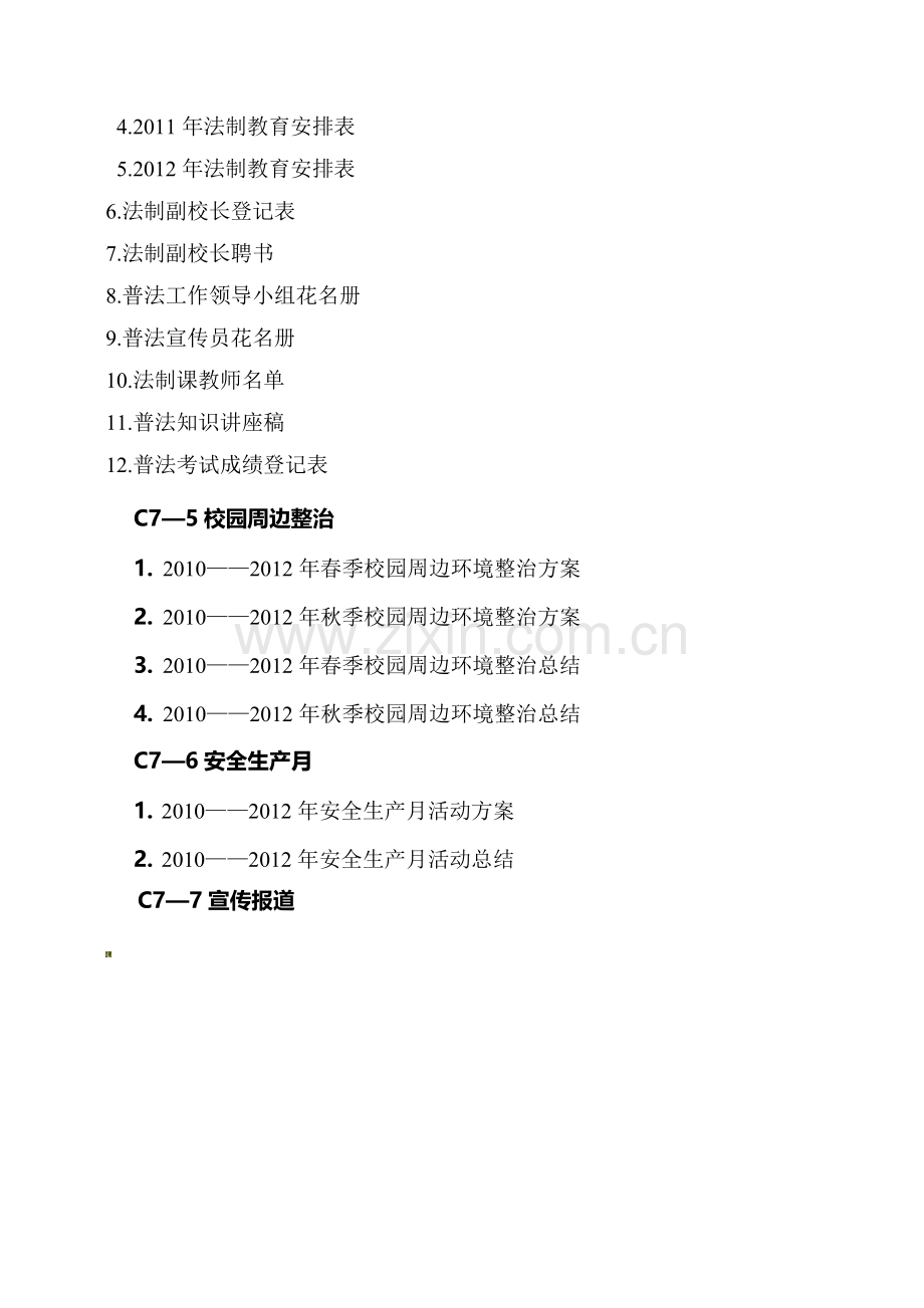 安全材料总目录(学校)..doc_第3页