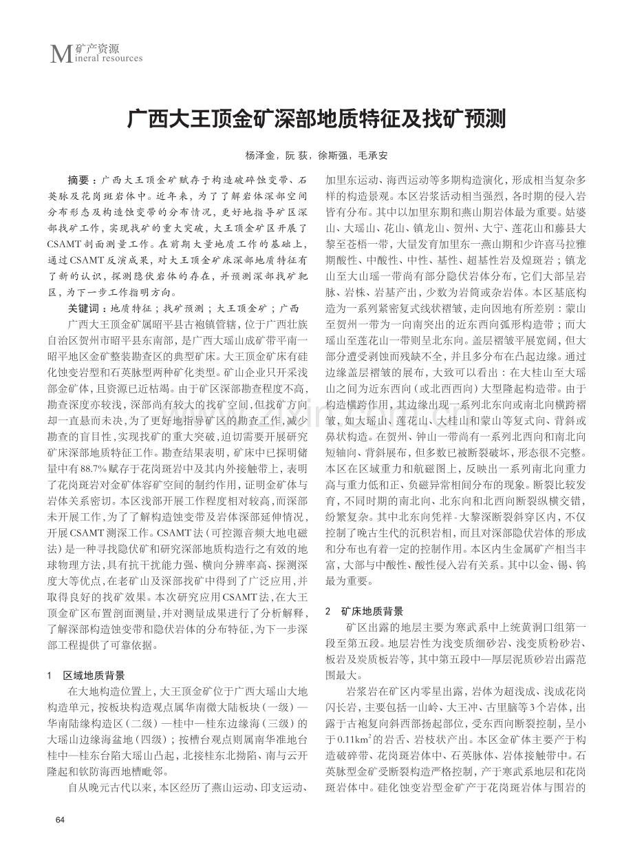 广西大王顶金矿深部地质特征及找矿预测.pdf_第1页