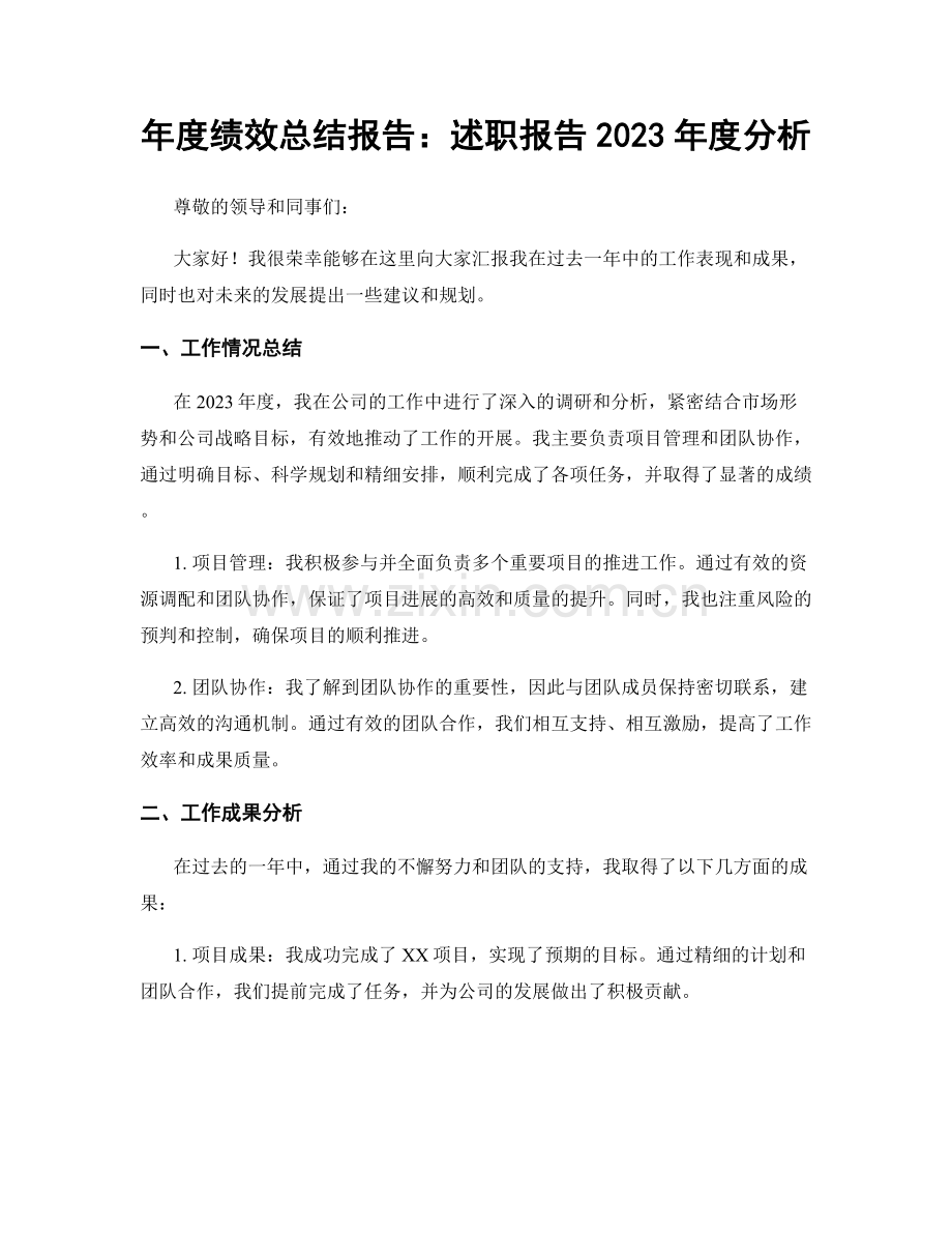 年度绩效总结报告：述职报告2023年度分析.docx_第1页