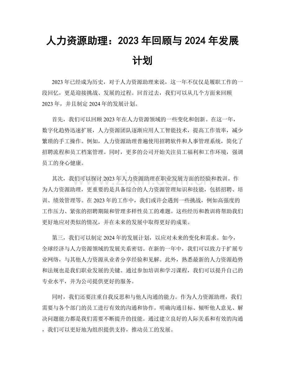 人力资源助理：2023年回顾与2024年发展计划.docx_第1页