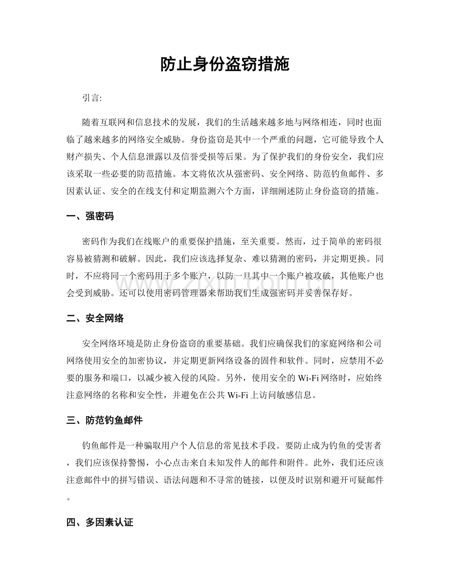 防止身份盗窃措施.docx_第1页