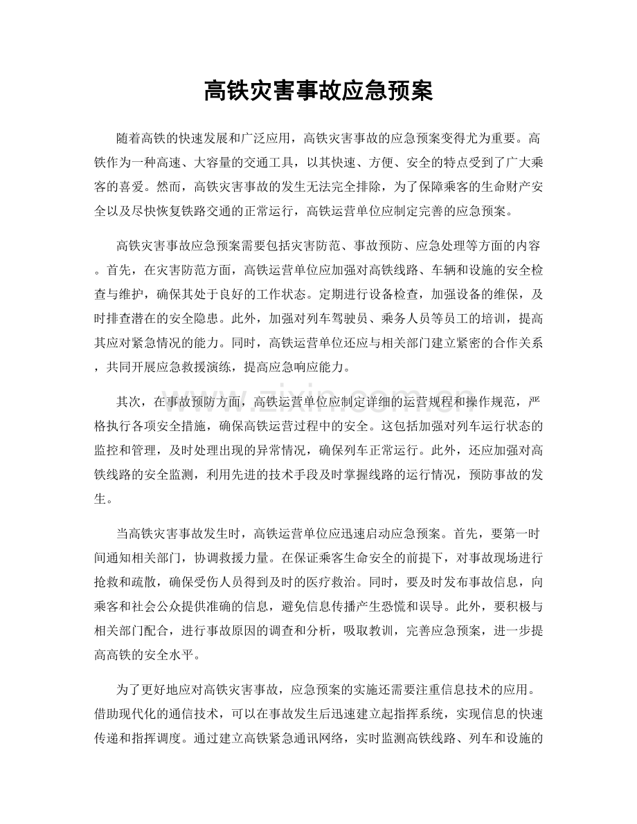 高铁灾害事故应急预案.docx_第1页