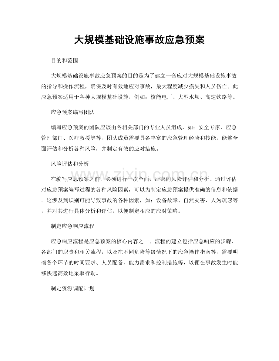 大规模基础设施事故应急预案.docx_第1页