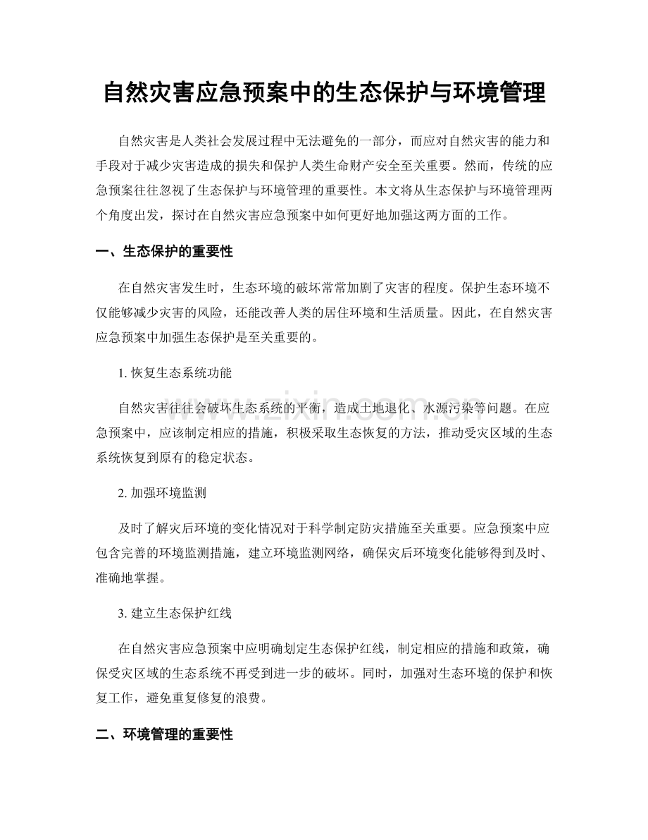 自然灾害应急预案中的生态保护与环境管理.docx_第1页