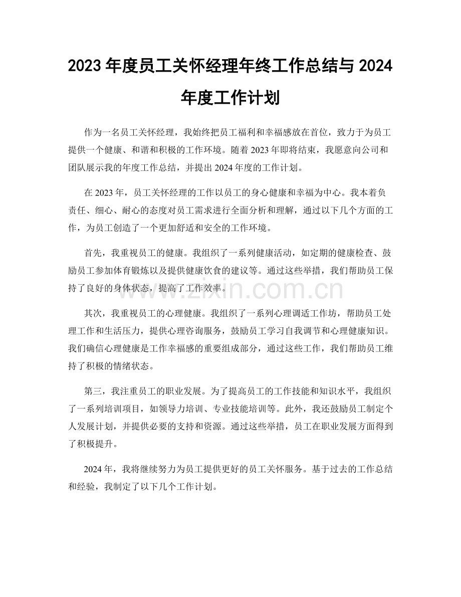 2023年度员工关怀经理年终工作总结与2024年度工作计划.docx_第1页