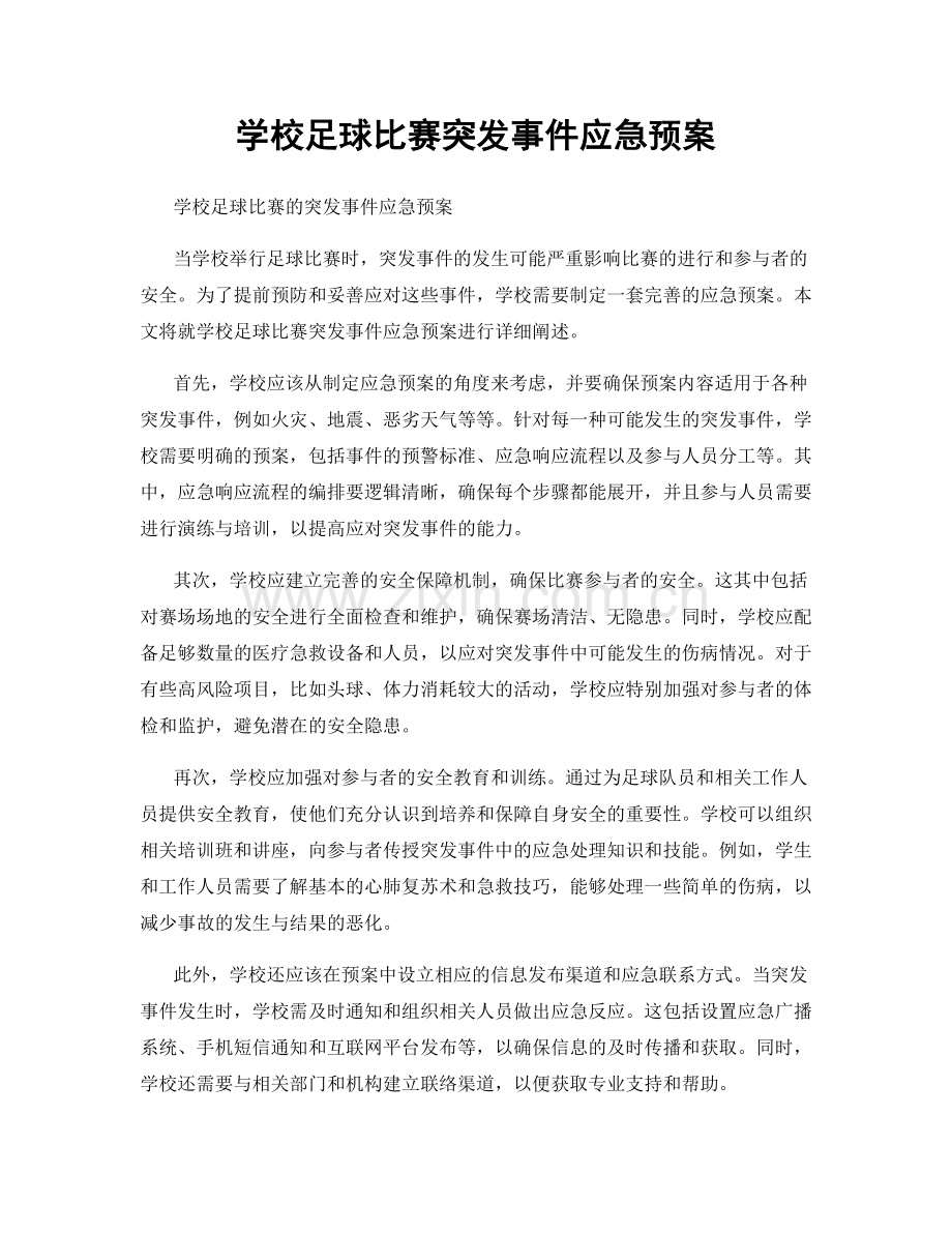 学校足球比赛突发事件应急预案.docx_第1页