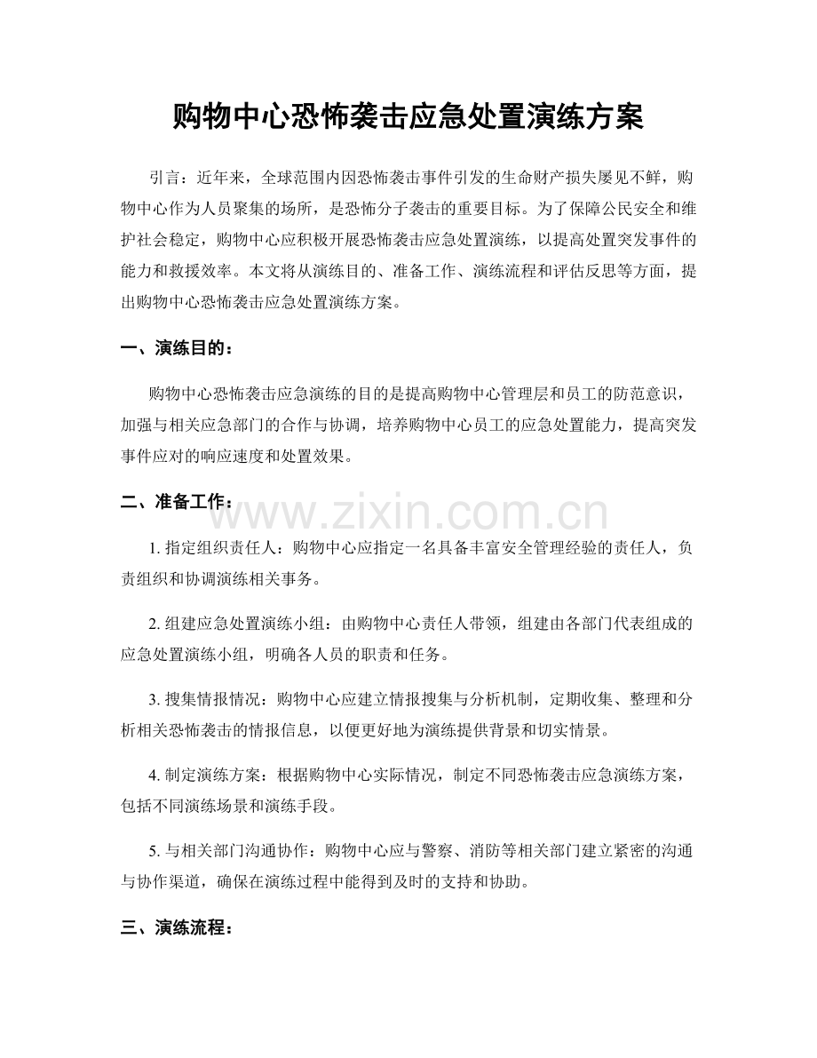 购物中心恐怖袭击应急处置演练方案.docx_第1页