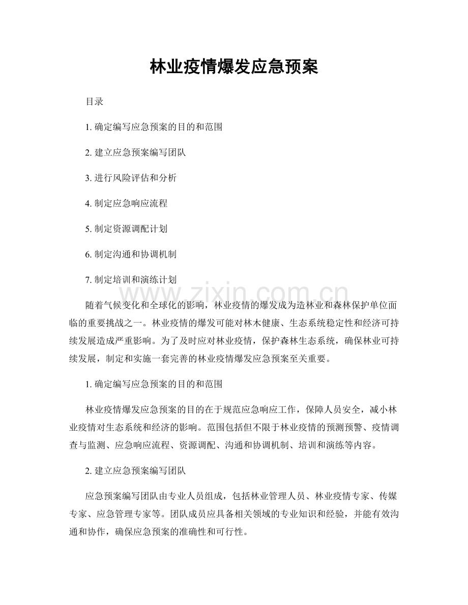 林业疫情爆发应急预案.docx_第1页